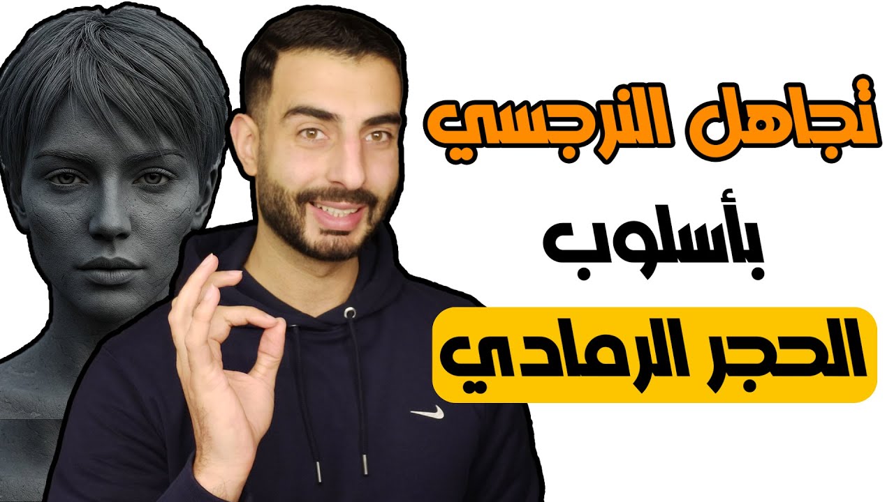أقوى سلاح للتعامل مع النرجسي – تقنية الحجر الرمادي (Grey Rock)