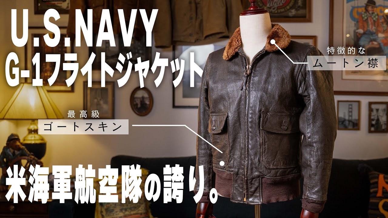 【U.S.NAVY G-1】最高にカッコいいフライトジャケットを紹介！！！A-2,G-1米軍の誇り。
