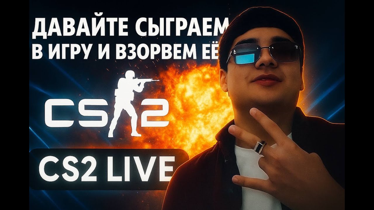 CS2/💥💥 Давайте сыграем в игру и взорвем ее💥💥