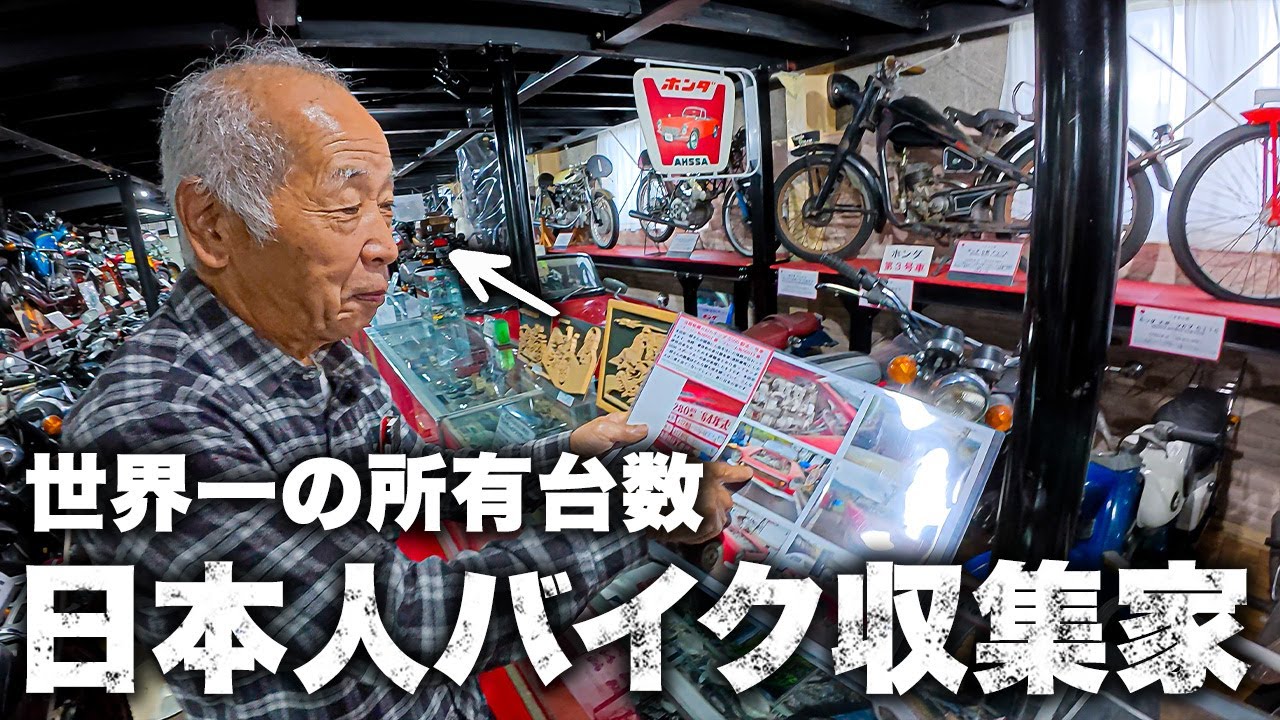 【衝撃】世界一のバイクコレクターはまさかの日本人！伝説マシンだらけのガレージに潜入