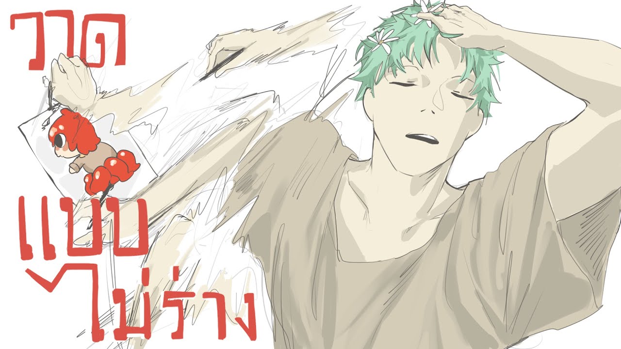 การร่างการตัดเส้น และการวาดแบบไม่ร่าง