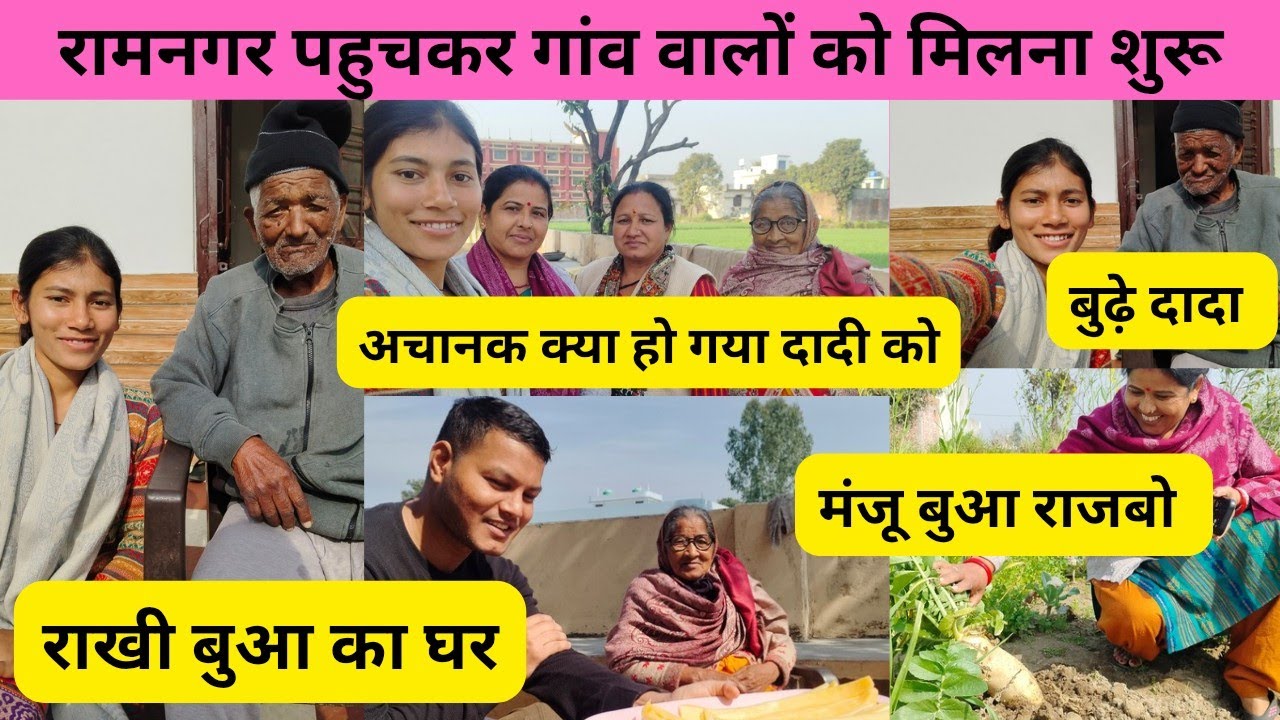 दादी और बुढ़े दादा को देखने पहुंची रामनगर  क्या हो गया दादी को अचानक घर वो नहीं आ पा रहे है।।