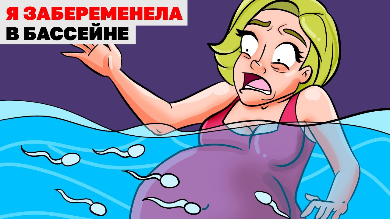 Я Забеременела В Бассейне | Анимированная История