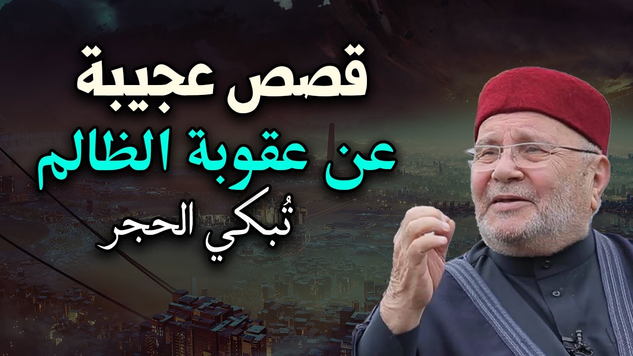 الشيخ محمد راتب النابلسي يروي قصة عجيبة عن عقوبة الظالم تبكي الحجر - أتحداك ألا تبكي من هذه القصة