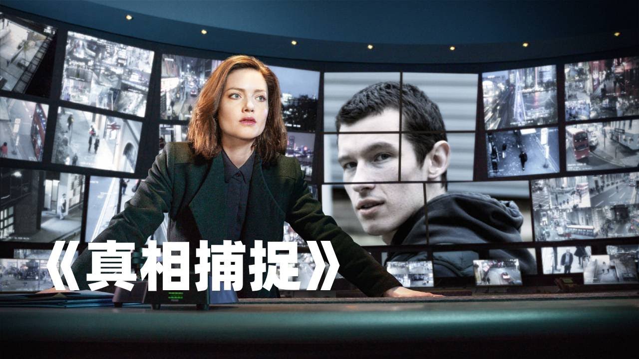 最新悬疑神剧《真相捕捉》第一季，一口气看完！