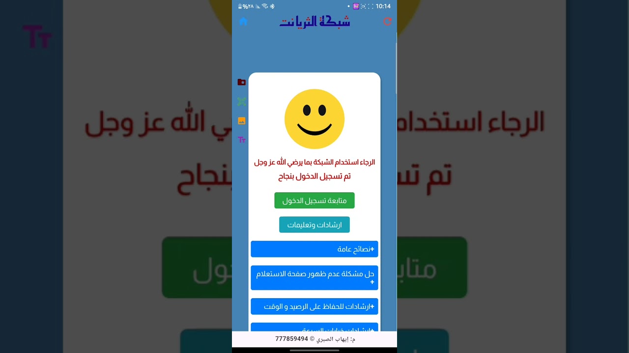 طريقة تحميل ومميزات تطبيق الثريا لصفحات تسجيل الدخول الواي فاي الميكروتيك