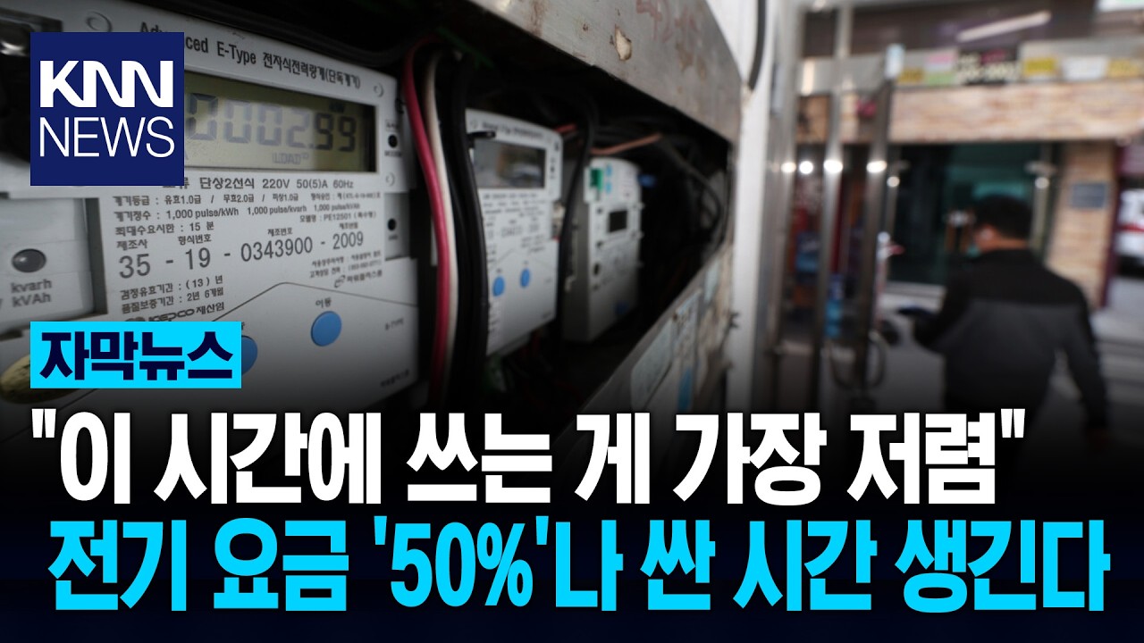 낮엔 저렴, 밤은 비싸진다? 확 바뀔 '전기 요금' 개편 보니&hellip; / KNN