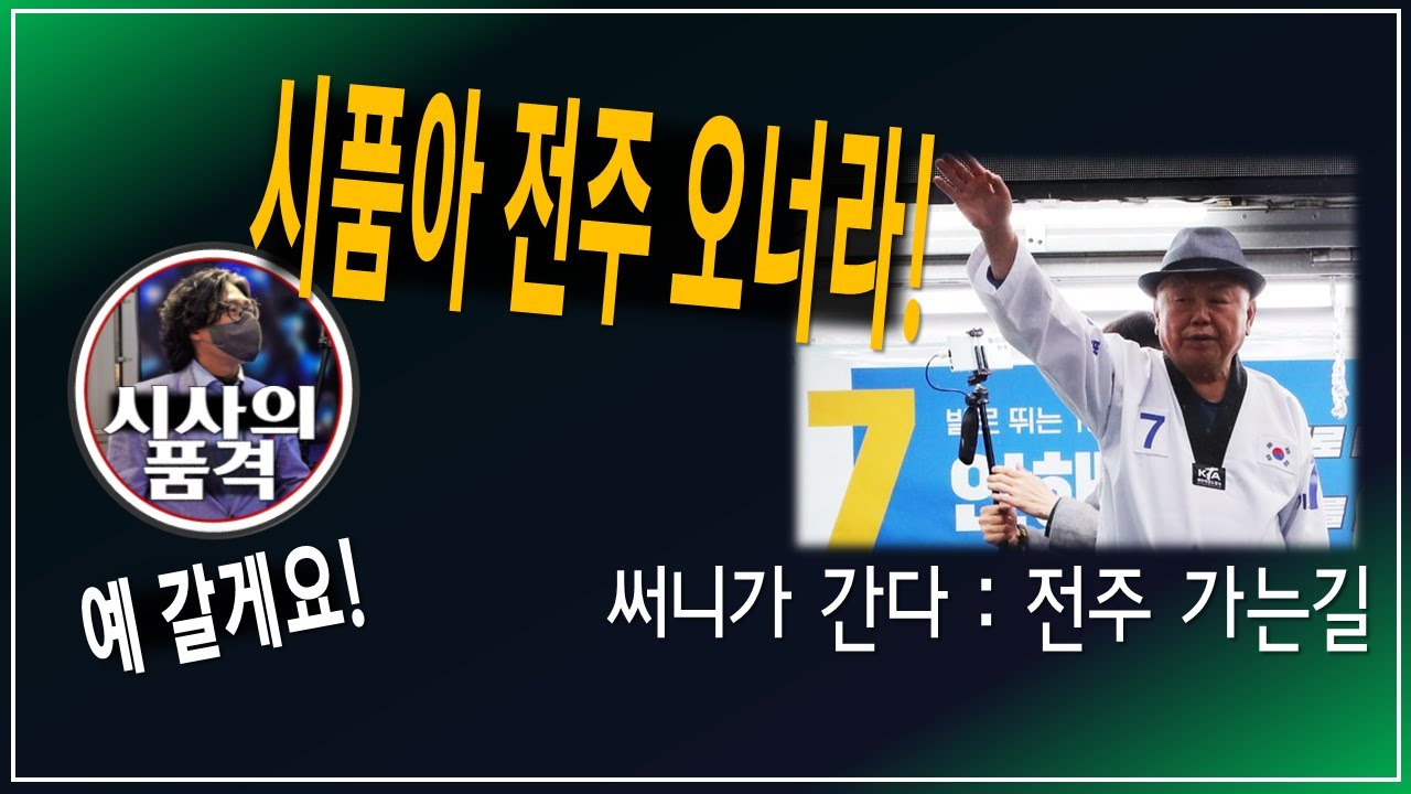 [써니가간다] 전주 가는 길 (전주을 안해욱 후보)