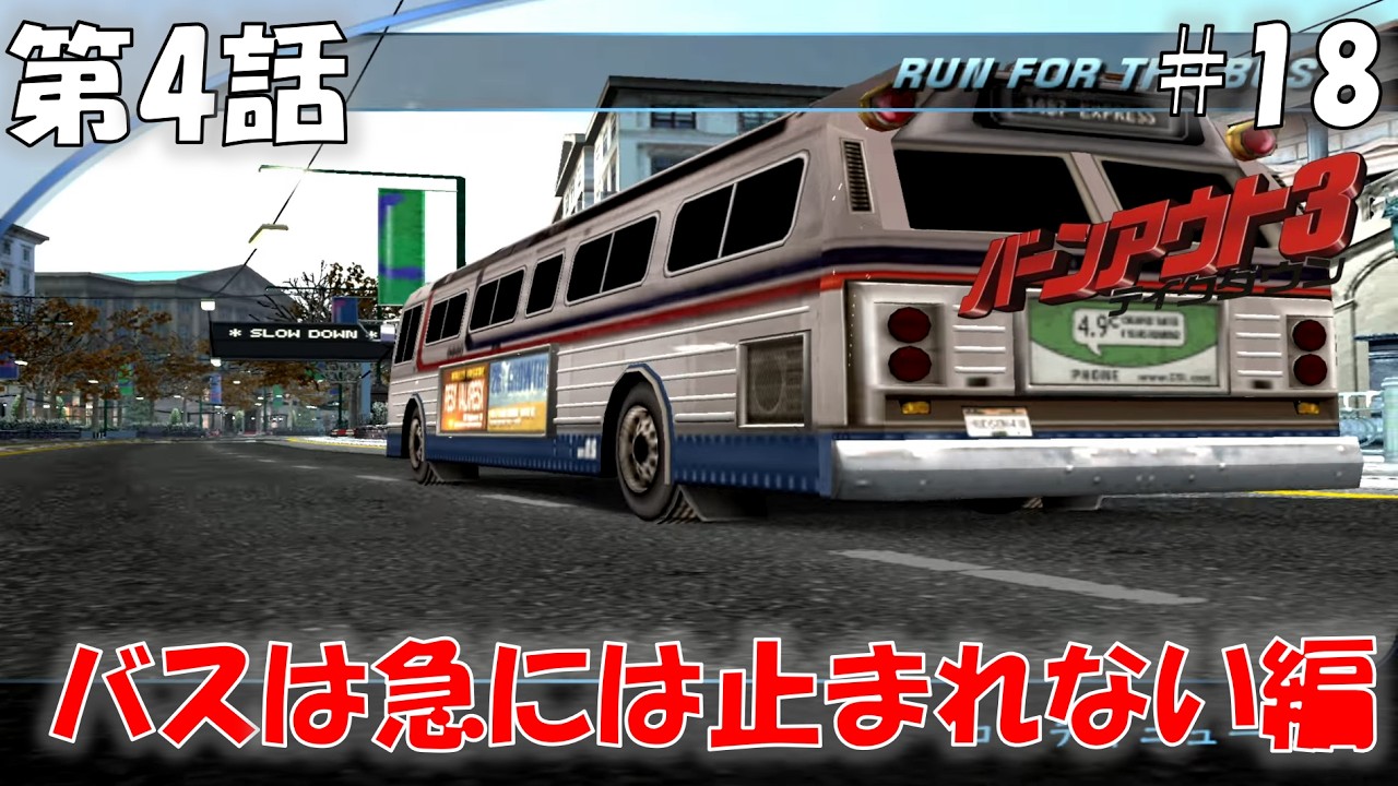 #18 定時運行のため渋滞をなぎ倒して進んでおります【バーンアウト3 テイクダウン】【BURNOUT3】