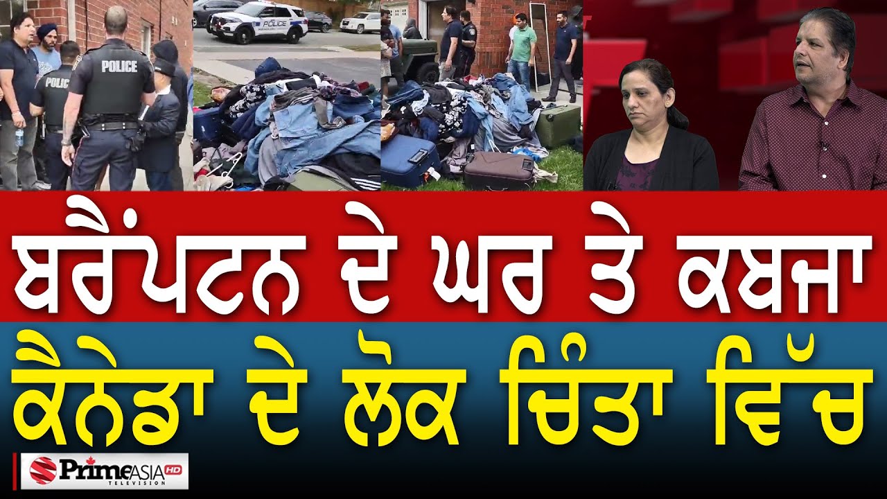 ਕੀ ਬਰੈਂਪਟਨ ‘ਚ ਕੀਤਾ ਗਿਆ ਸੀ ਘਰ ‘ਤੇ ਗੈਰ ਕਾਨੂੰਨੀ ਕਬਜਾ ? || Illegal Occupation of house in Brampton ?