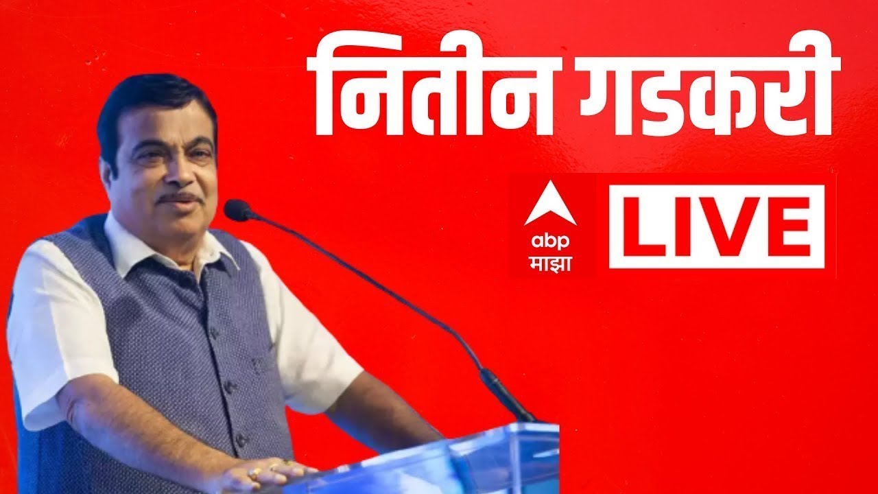 Nitin Gadkari LIVE | Nagpur | Maharashtra Politics | BJP | ABP Majha