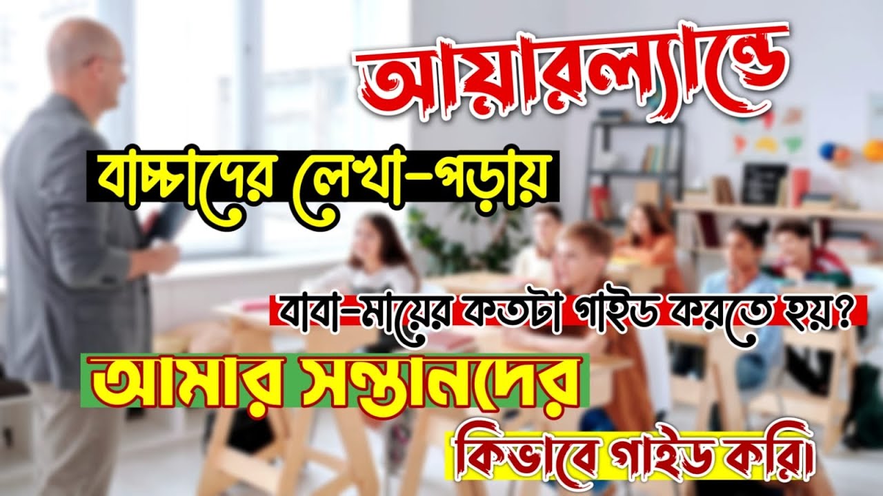 আয়ারল্যান্ড এ বাচ্চাদের পড়াশোনায় বাবা মাকে কতটা গাইড করতে হয়?! Irish Education System