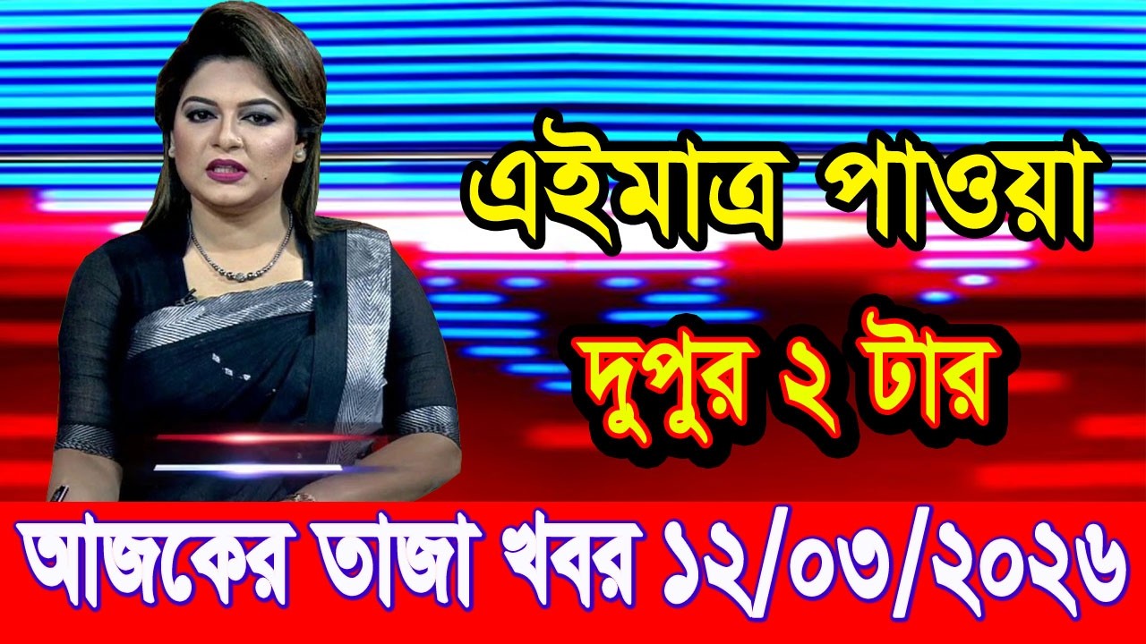 এইমাত্র পাওয়া Bangla news 12 Mar 2026 l bangladesh latest news today| Somoy Sangbad News BNP-Jamat