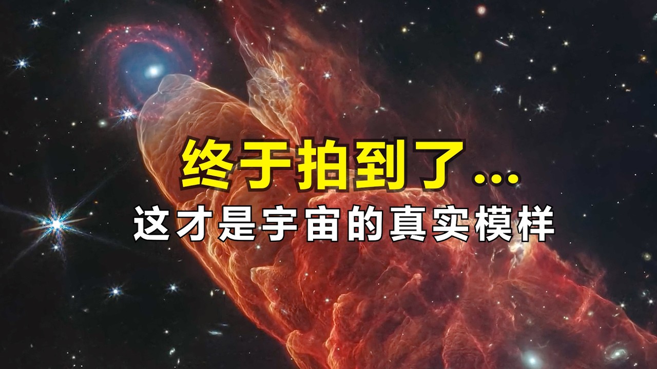 韦伯红外镜头下的真实宇宙，每一帧都是实拍，全程头皮发麻