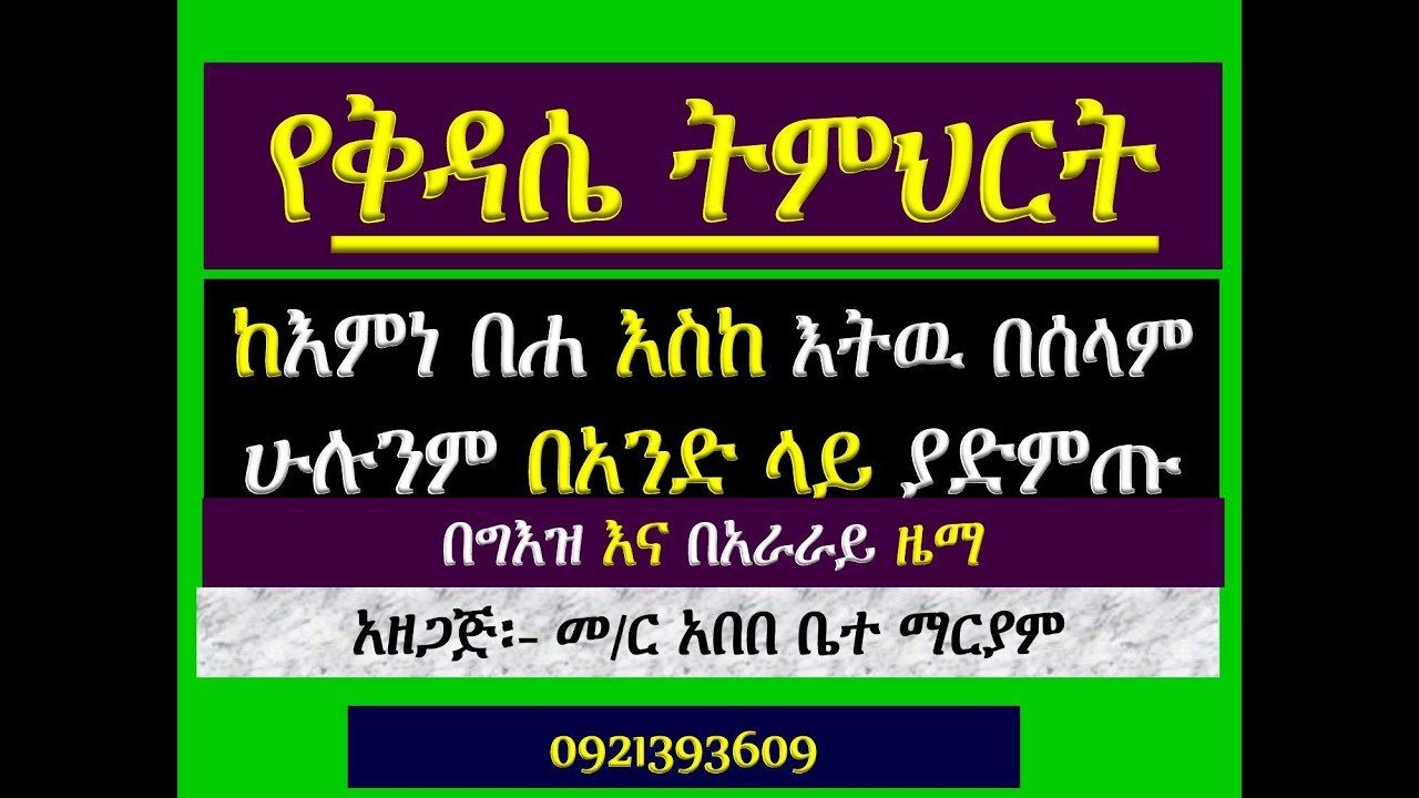 #የቅዳሴ ትምህርት #ከክፍል 1 እስከ 14 #ከእምነ በሐ እስከ እትዉ በሰላም #በግእዝና በአራራይ ዜማ #ሁሉንም በአንድ ላይ ያድምጡ
