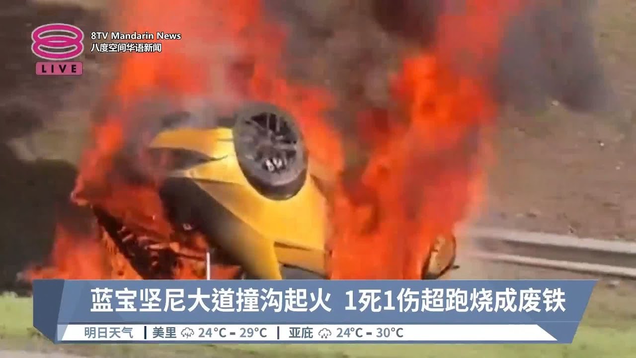 蓝宝坚尼大道撞沟起火  1死1伤超跑烧成废铁【2024.06.30 八度空间华语新闻】