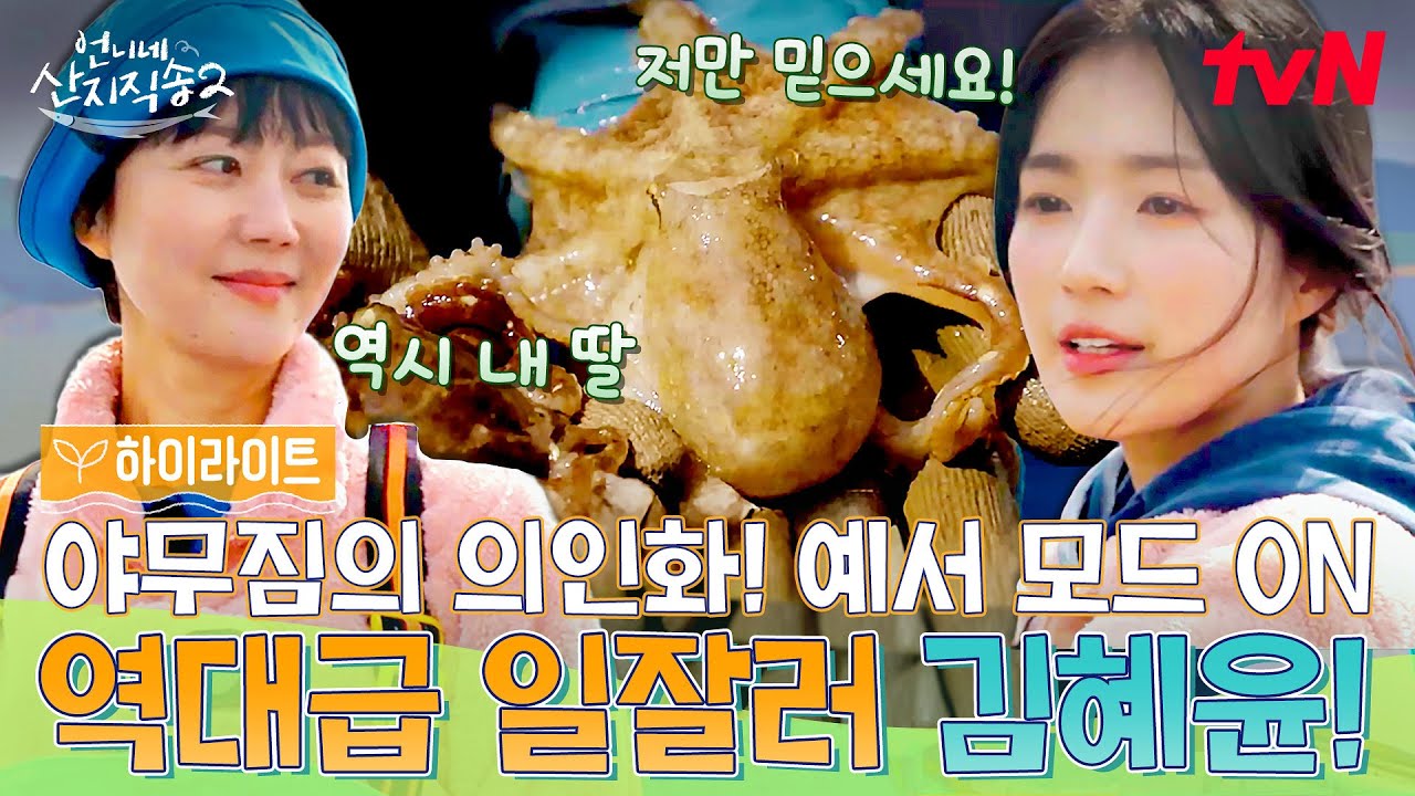야물딱진 예서 그 자체! 일잘러 김혜윤의 엄청난 주꾸미 조업 실력🐙 #highlight #언니네산지직송2 EP.10