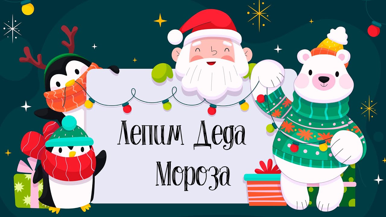 Создаем Ватного Деда Мороза