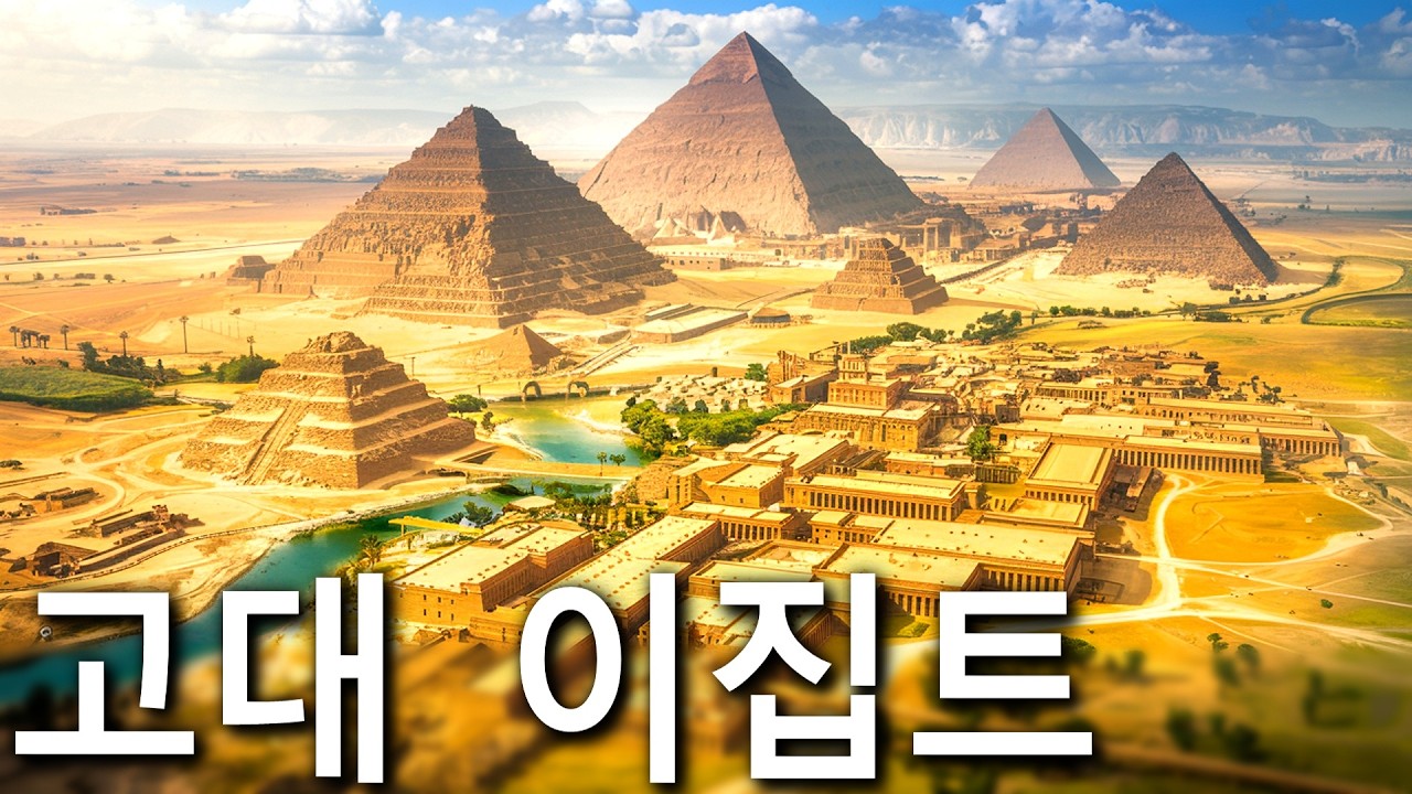 고대 이집트의 모든 역사 | 다큐멘터리