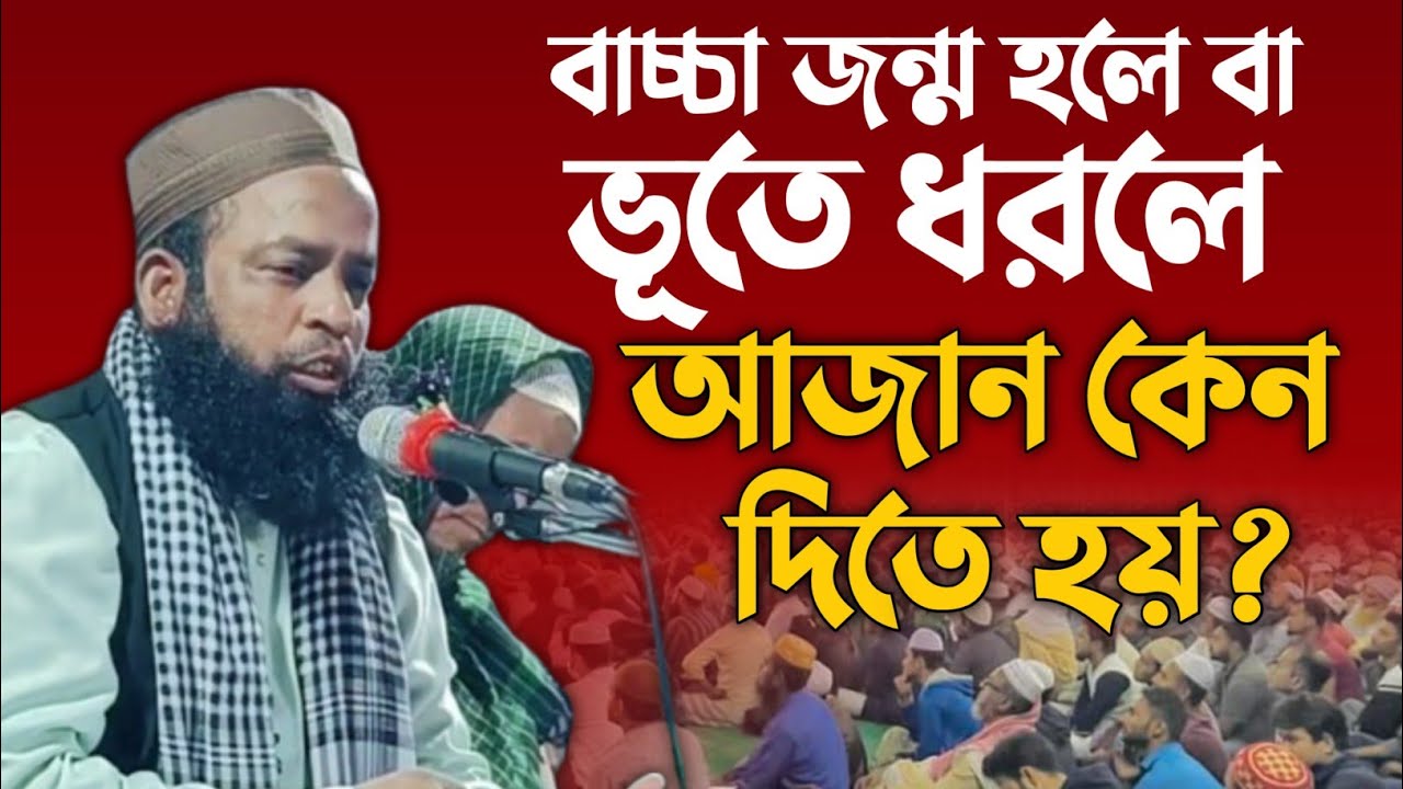 বাচ্চা জন্ম হলে, ভুতে ধরলে আজান দেওয়ার সঠিক নিয়ম || Maulana Ashmir Uddin Saheb New Waz