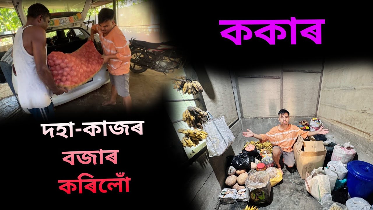 ককাৰ দহা কাজৰ বজাৰ কৰিলোঁ