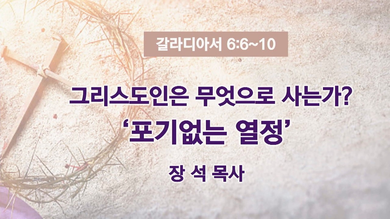 그리스도인은 무엇으로 사는가? [포기없는 열정] ㅣ 장석 목사