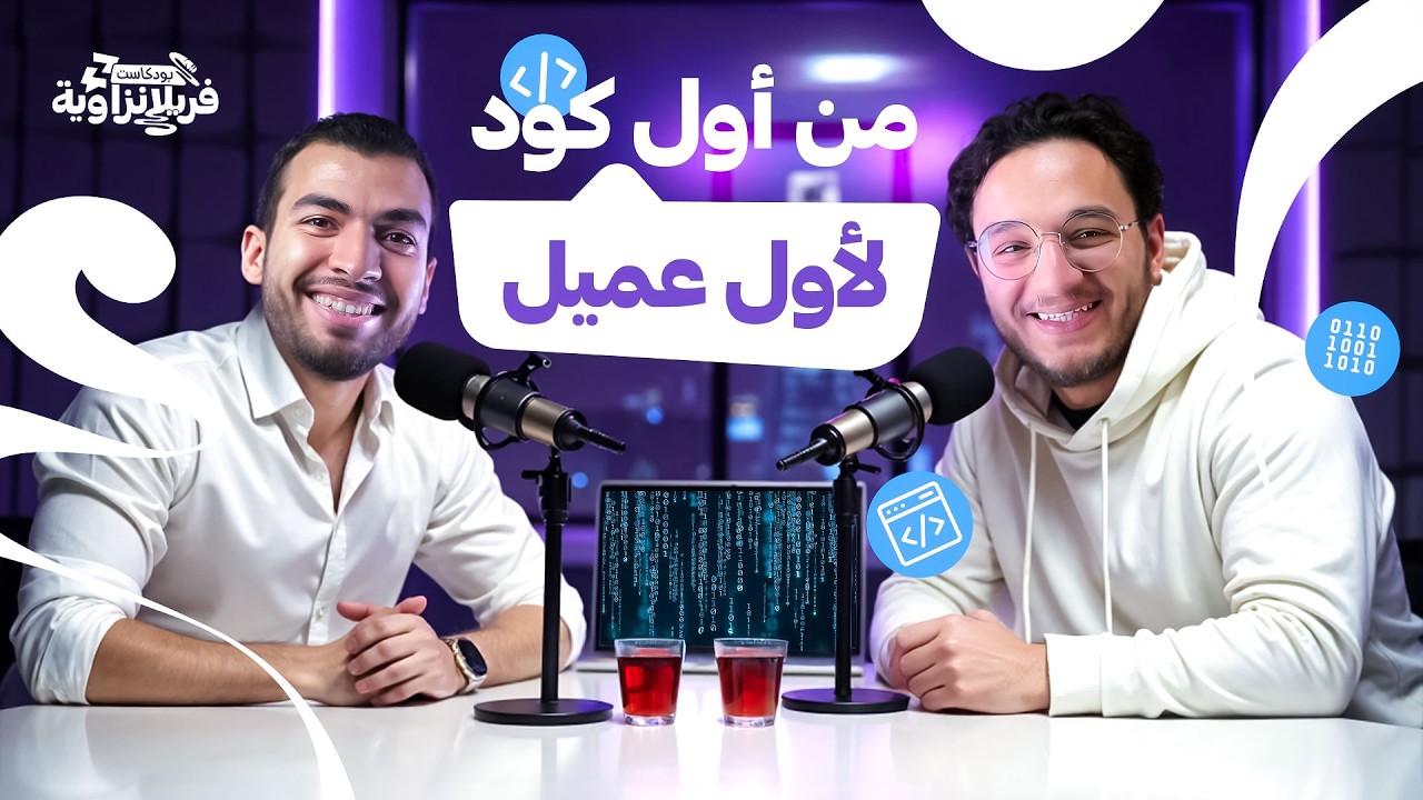 ازاي تتعلم برمجة من الصفر وتشتغل كفريلانسر | بودكاست فريلانزاوية مع @mostfa-syntax