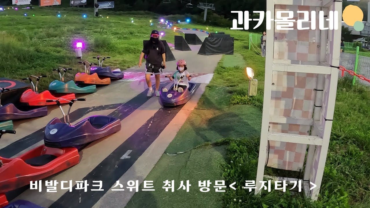 (루지 탑승)소노벨 B동 스위트취사 비발디파크 1일차