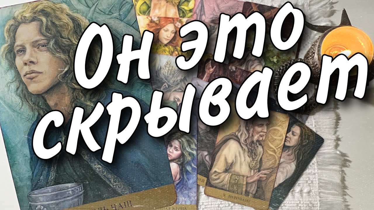 На Что Скоро Откроются глаза❗️Какую Правду он СКРЫВАЕТ... ♥️❄️♠️ расклад таро