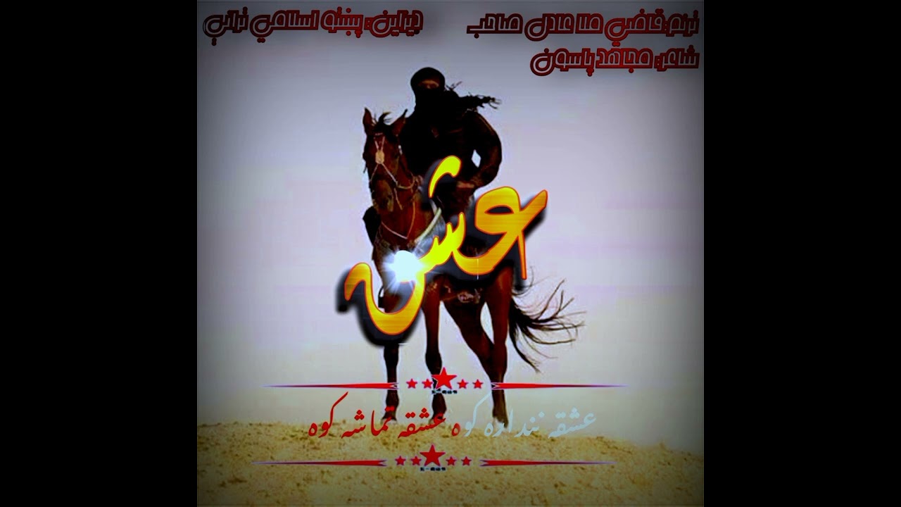 قاضي ملا عادل عشقه ننداره کوه
