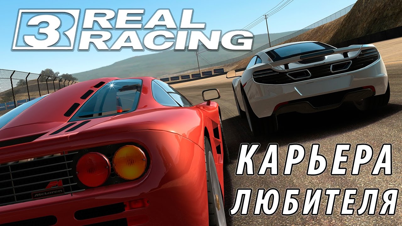 Real Racing 3 - Карьера. Любитель (ios) #1