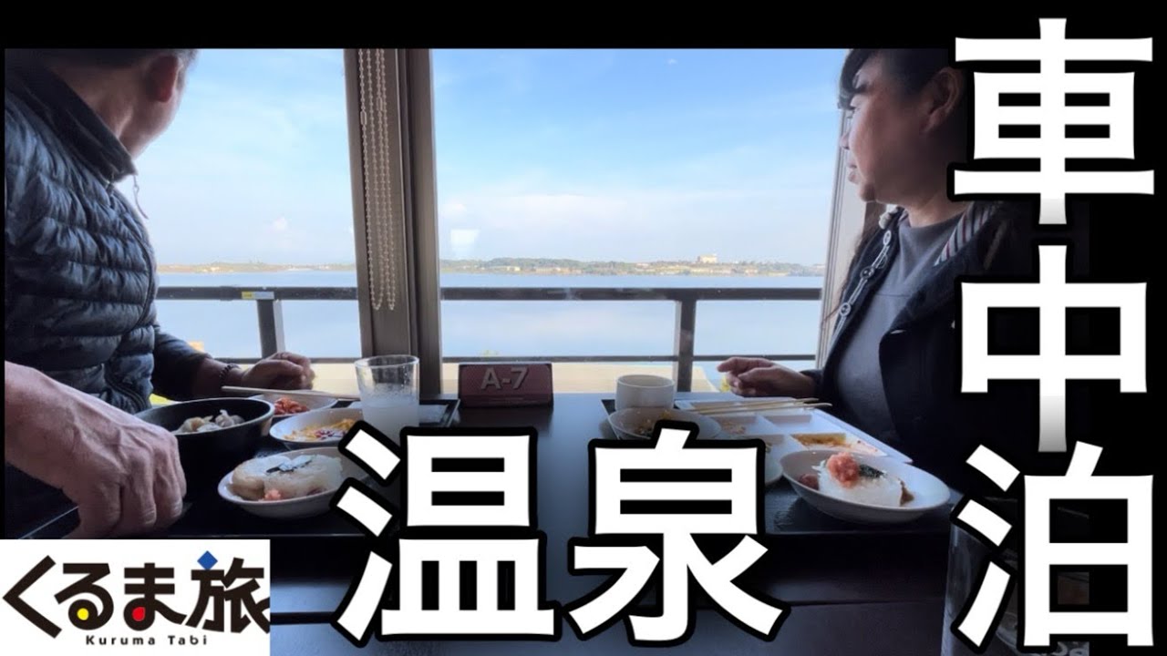 大江戸温泉で車中泊コスパ抜群で快適に過ごせる