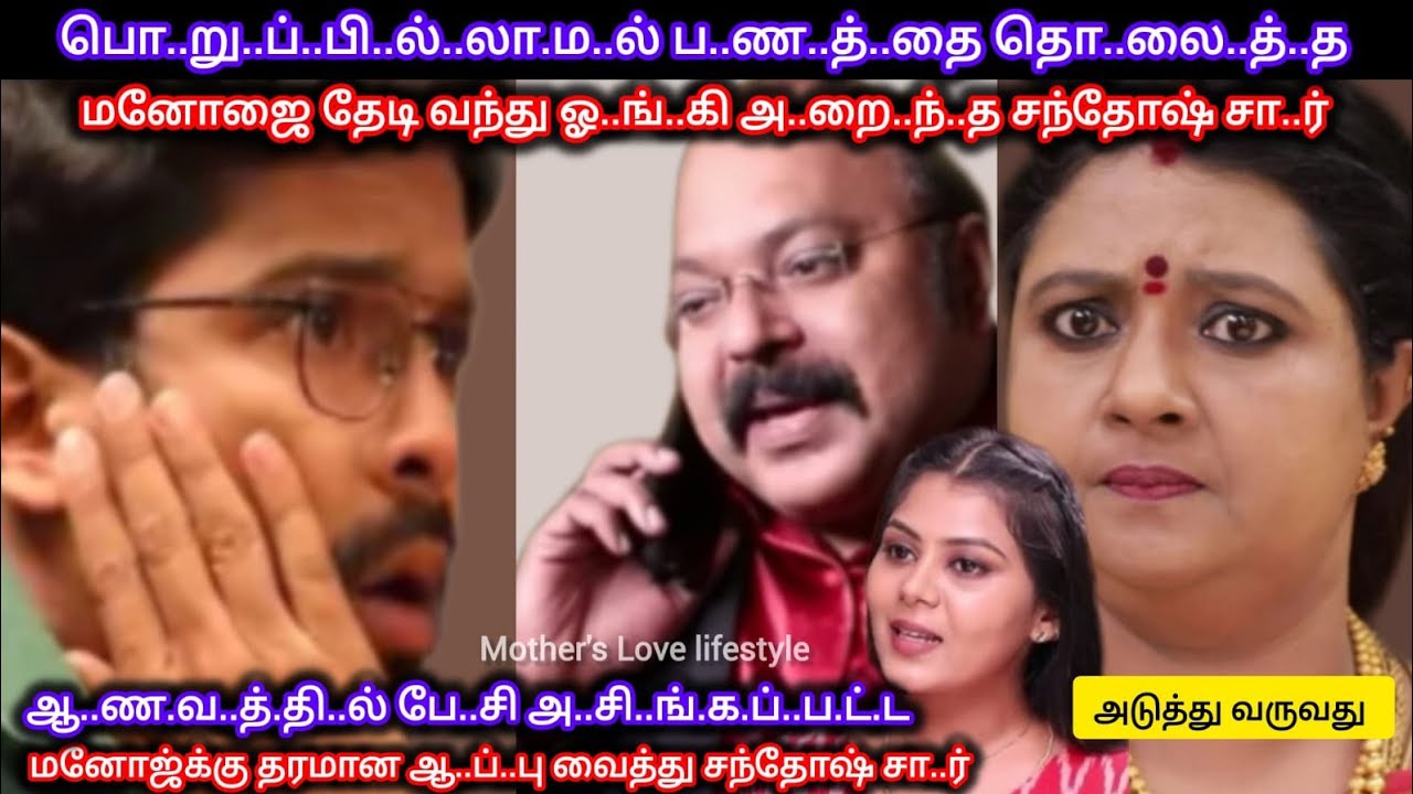 பொ..று.ப்.பி.ல்.லா.த வே..லை செய்த மனோஜை ஓ..ங்.கி அ..றை.ந்..து ஆ..ப்..பு வைத்த சந்தோஷ் சா..ர் 