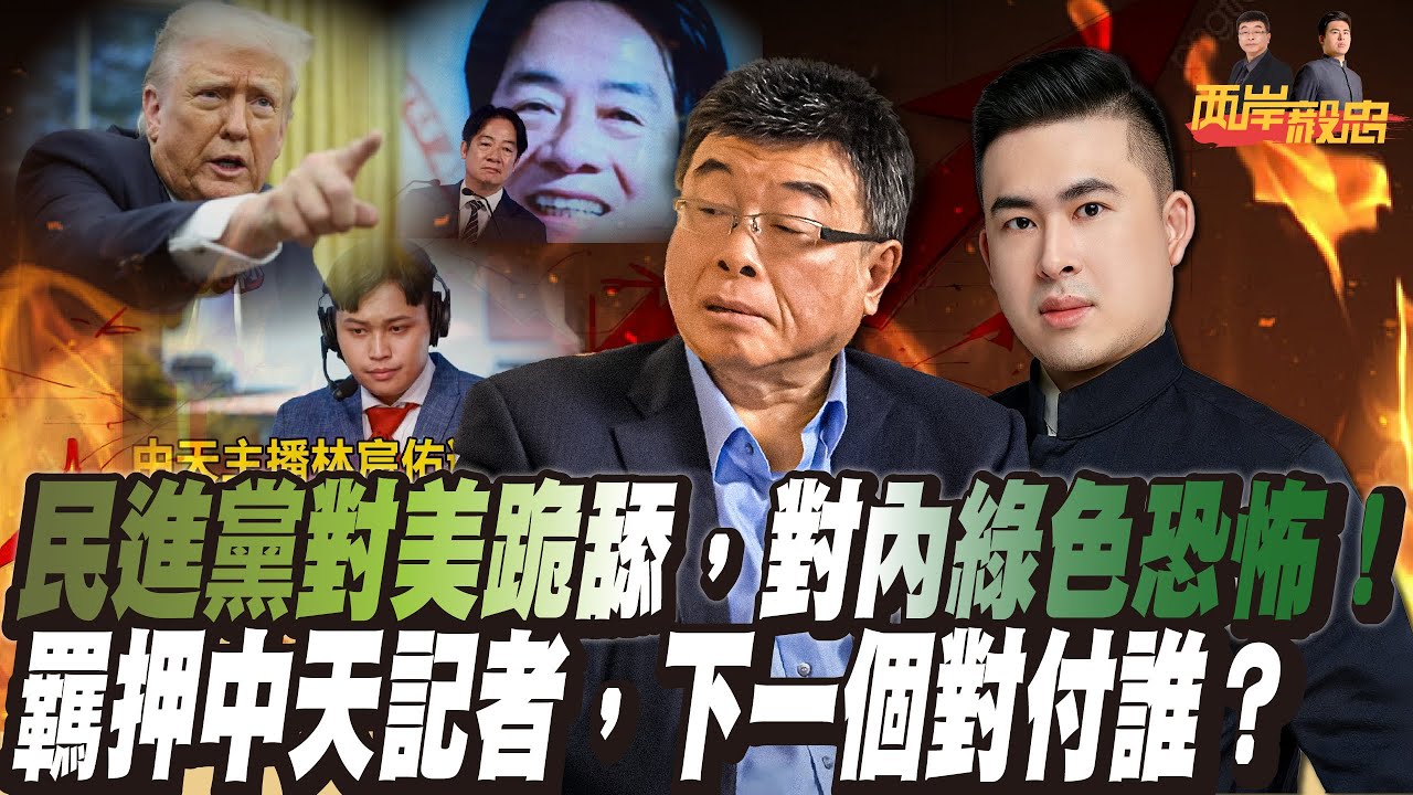 民進黨對美跪舔，對內綠色恐怖！羈押中天記者，下一個對付誰？｜兩岸毅忠（邱毅、王炳忠）