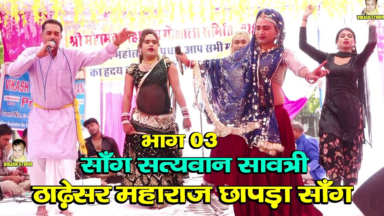 साँग सत्यवान सावत्री भाग 03 # ठाढ़ेसर महाराज छापड़ा साँग # Subhash Parchari & parti