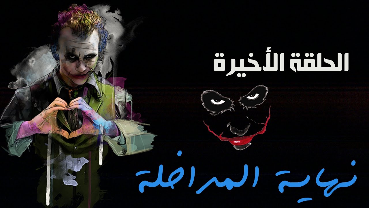 الحلقة الأخيرة : نهاية المداخلة