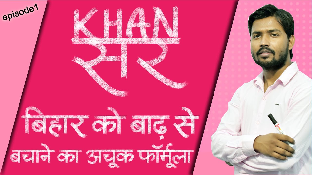 खान सर से समझिए बिहार में बाढ़ की आपदा को अवसर में बदलने का नायाब तरीका | Bihar Tak