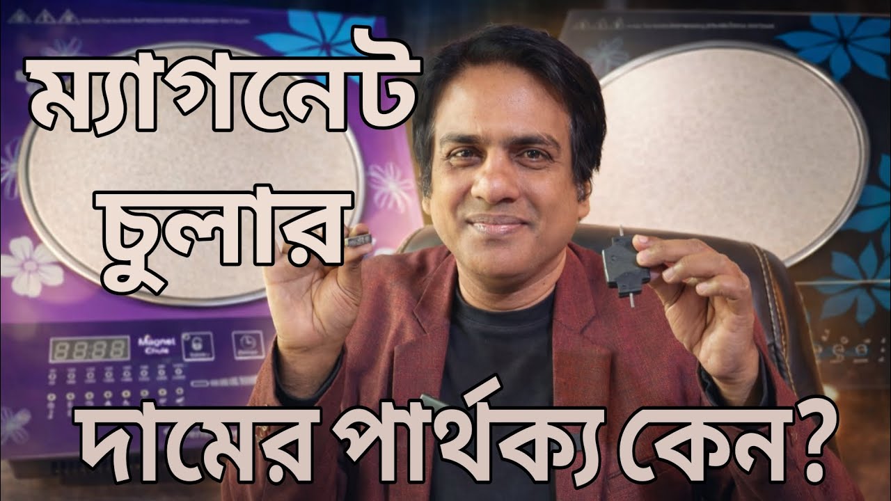 ইলেকট্রিক ম্যাগনেট চুলার দামের পার্থক্য কেন? | Magnet Chula Price Comparison & Full Review 2026