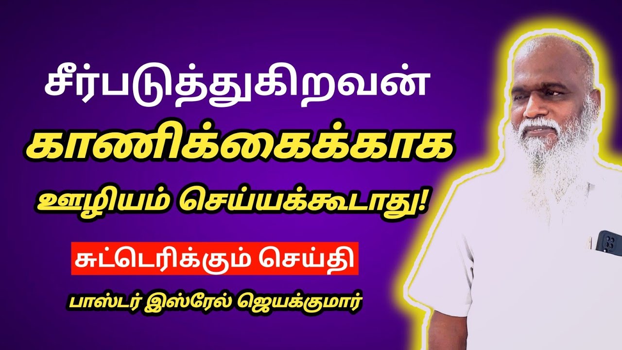 சீர்படுத்துகிறவன் Pastor Israel Jeyakumar Tamil Christian Message 2024 Grace Gospel Network Joy Tv