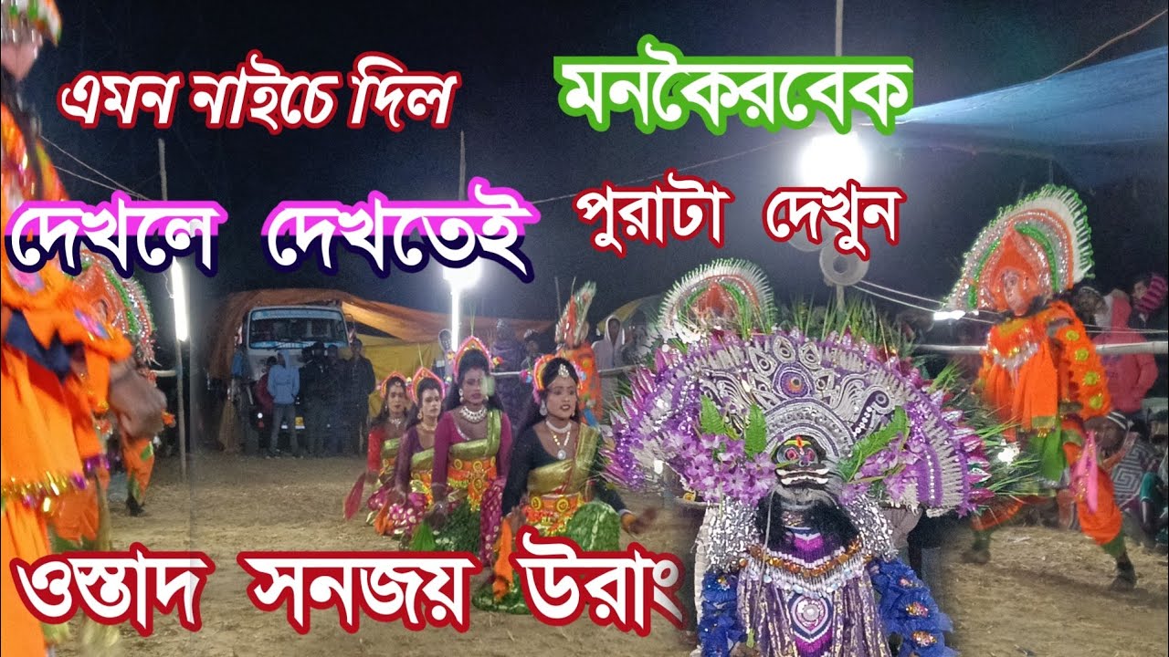 Sanjay urang শখিনাছ টাই আর অসুর নচটাই ধুলাউড়ায় দিল #purulia #youtube #chhounach #viralvideo 