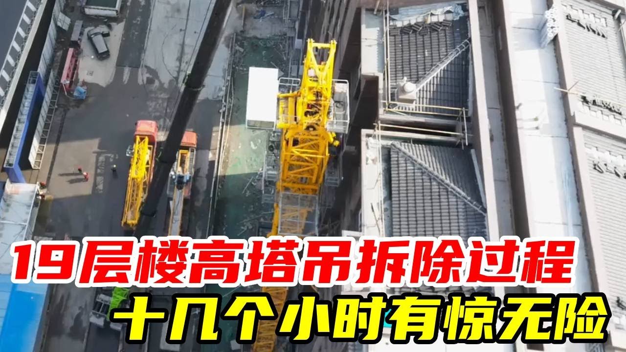 19层楼高塔吊拆除过程 十几个小时有惊无险 安全结束#吊车 #杜亚会 #4000吨吊车