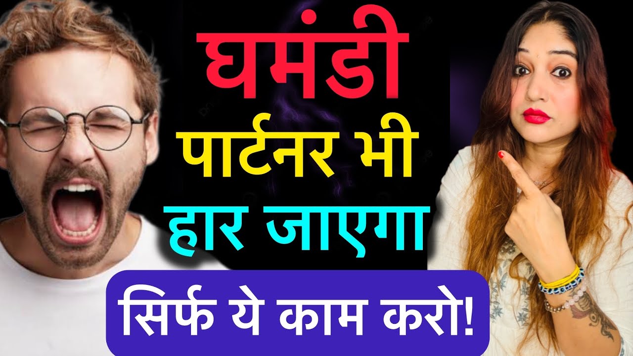 घमंडी पार्टनर भी हार जाएगा सिर्फ ये काम करो! Psychology tips!