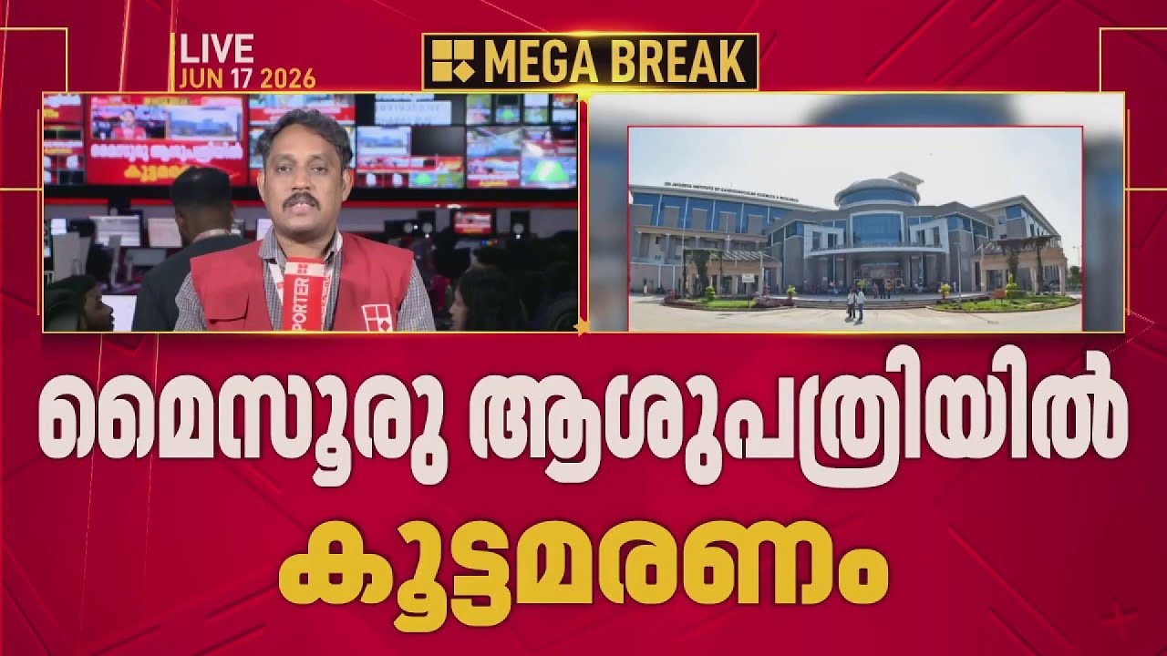മൈസൂരു ജയദേവ ആശുപത്രിയിൽ 24 മണിക്കൂറിനിടെ 11 രോഗികൾ മരിച്ചു | Mysore Jayadeva Hospital