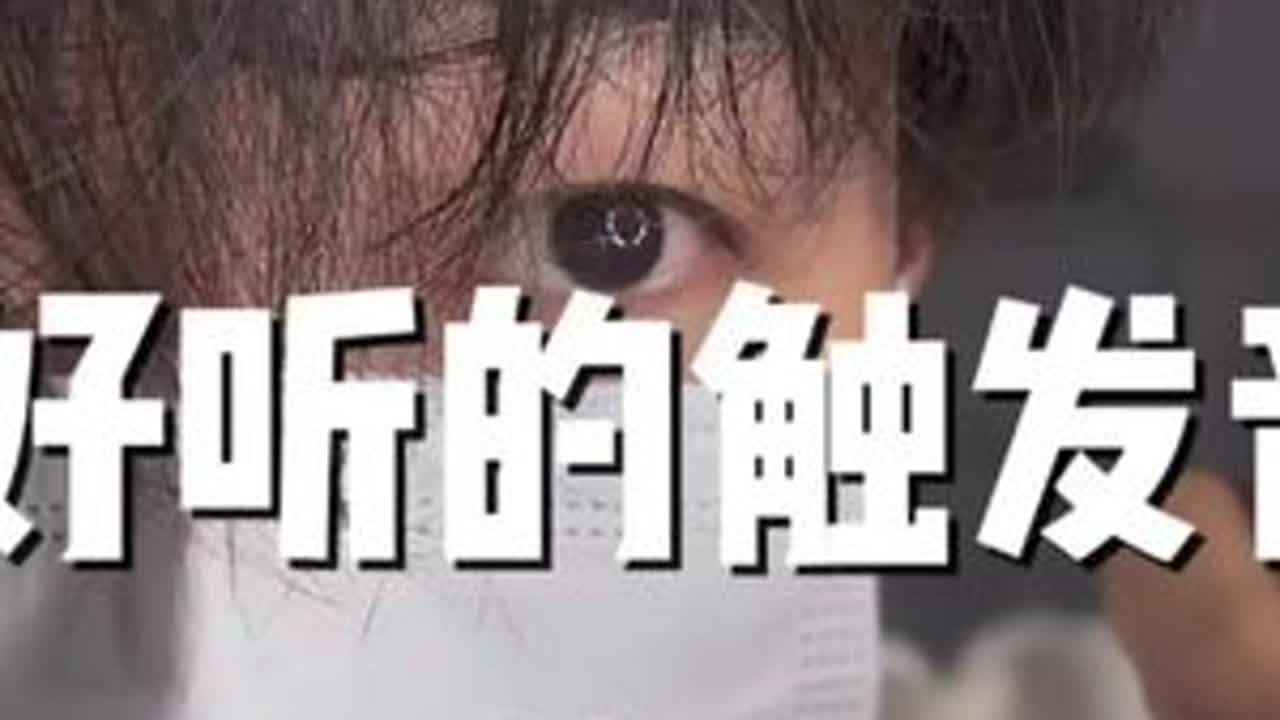 #抖音怎么息屏播放asmr #代入感很强了 来啦来啦，明天想看啥