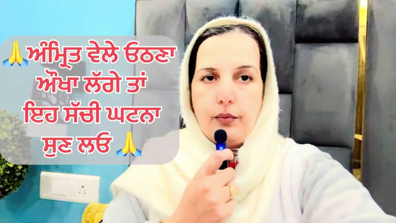 ਅੰਮ੍ਰਿਤ ਵੇਲੇ ਓਠਣਾ ਔਖਾ ਲੱਗੇ ਤਾਂ ਇਹ ਸੱਚੀ ਘਟਨਾ ਸੁਣ ਲਓ #amritvela #wahguru #punjabi #viralvideo 