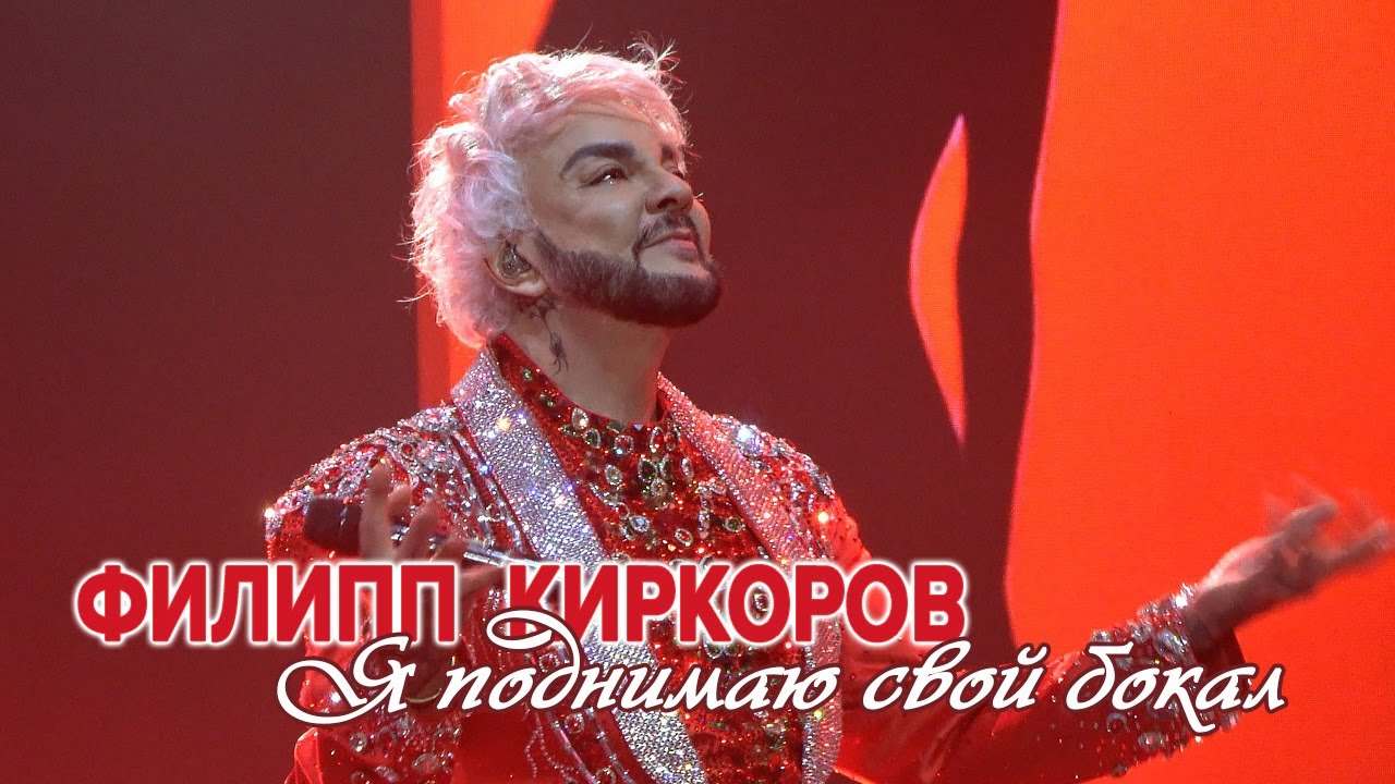 Филипп Киркоров - Я поднимаю свой бокал (Самара, 04.01.2026)