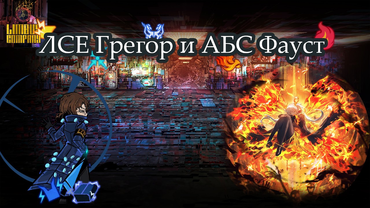 Гайд на  LCE:AEDD Грегора и ЭГО ABS Фауст || Limbus Company