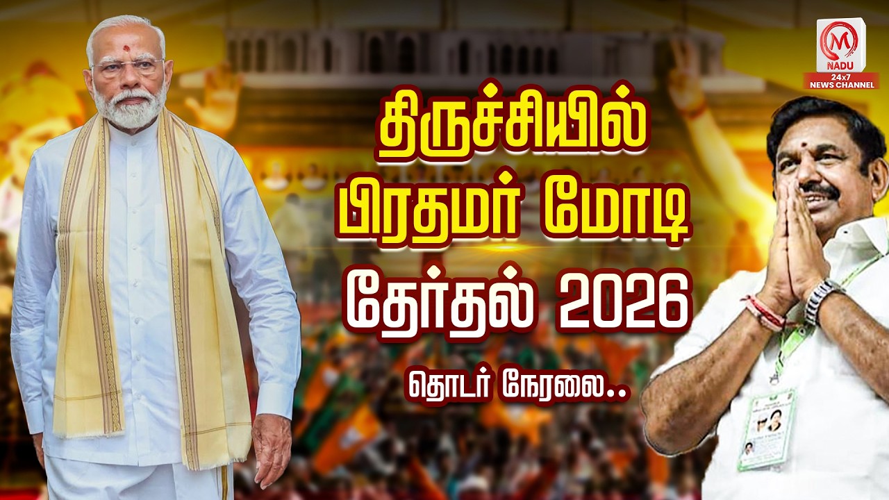 🔴LIVE: திருச்சியில் பிரதமர் மோடி  | PM Modi | EPS | BJP | ADMK | TTV | Annamalai | NDA | PMK
