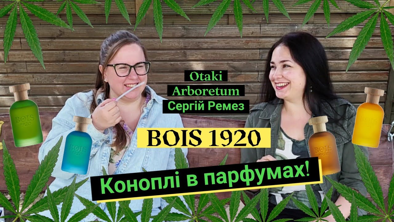 Конопляні парфуми на літо! 4 каннабіси Bois 1920