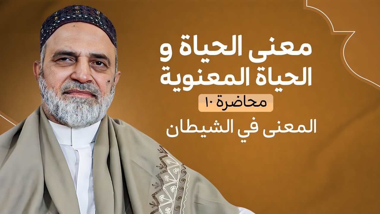 🎞️ احمد القبانجي | معنى الحياة والحياة المعنوية | محاضرة 10 - المعنى في الشيطان - 2021